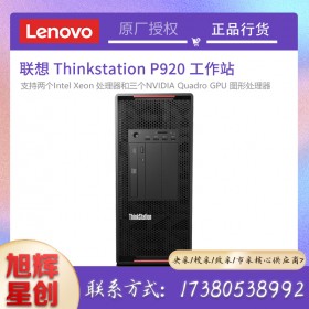 成都聯(lián)想ThinkStation P920 雙路圖形工作站AI人工智能/造型設(shè)計(jì)/模擬仿真/3D影視娛樂總代理報(bào)價(jià)