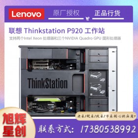 成都聯(lián)想塔式工作站總代理_Lenovo P920 雙路圖形設(shè)計(jì)工作站主機(jī)