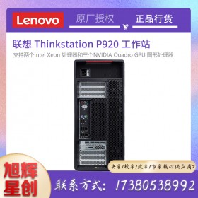 塔式雙路_聯(lián)想高端工作站電腦_四川Lenovo總經(jīng)銷商_thinkstation P920 企業(yè)級工作站