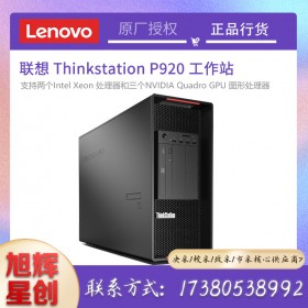 thinksatation工作站_聯(lián)想P920塔式工作站_四川成都工作站總代理報(bào)價(jià)