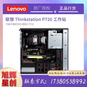 Lenovo ThinkStation 工作站_四川聯(lián)想工作站代理商_P720雙路塔式圖形工作站報(bào)價(jià)