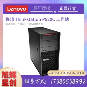 聯(lián)想(Lenovo)ThinkStation P520C 塔式圖形工作站主機(jī)動漫及游戲設(shè)計(jì)仿真 P520C【W(wǎng)-2145 8核3.7GHZ】 64G/512G固態(tài)+4T企業(yè)級/RTX5000