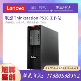 聯(lián)想ThinkStation P520 圖形工作站主機(jī)臺式機(jī)電腦 3D設(shè)計(jì) 精密成像支持win7定制 成都Lenovo工作站總代理