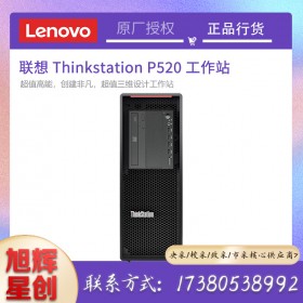 四川成都聯(lián)想Thinkstation P520C/P520圖形工作站電腦主機3D設(shè)計視頻剪輯仿真渲染深度學(xué)習(xí)