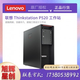 SGI動畫工作站_聯(lián)想（ThinkStation）P520商用圖形工作站_定制改配工作站