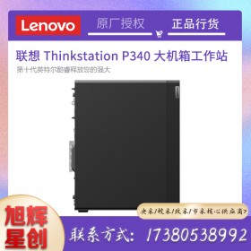 聯(lián)想ThinkStation P340 圖形工作站3D渲染建模仿真/三維設(shè)計/高性能計算臺式電腦主機 I9-10900 十核 2.8-5.2Ghz 64G 512G+2T RTX A4000-16G