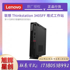 ThinkStation P340 SFF Workstation_成都聯(lián)想工作站總代理報(bào)價(jià)