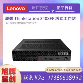 成都聯(lián)想工作站總代理_Lenovo P340 SFF小機(jī)箱塔式靜音設(shè)計(jì)圖形工作站報(bào)價(jià)