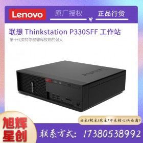 四川聯(lián)想工作站總代理現(xiàn)貨定制報價LenovoP330SFF小機箱超靜音塔式工作站