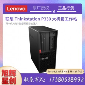 聯(lián)想 ThinkStation P330/P340/P350 圖形工作站設(shè)計建模畫圖臺式機電腦_成都聯(lián)想工作站總代理