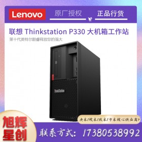 成都聯(lián)想（Lenovo）ThinkStation P328/P330圖形工作站 視頻編輯設(shè)計電腦多屏主機報價