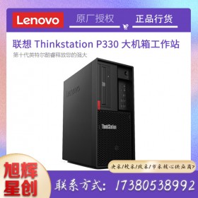 聯(lián)想（Lenovo）ThinkStationP330臺式機家用辦公學習設計商務電腦定制工作站現(xiàn)貨報價