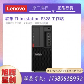 成都聯(lián)想（ThinkStation）P328圖形工作站主機總代理報價創(chuàng)意設計工作站