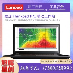 四川thinkpad筆記本總代理_成都聯(lián)想專賣店_Lenovo商務筆記本P71行動移動工作站報價