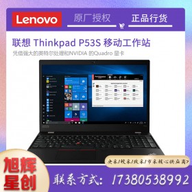 成都聯(lián)想ThinkPad P53S 移動圖形工作站3D建模15.6英寸繪圖設計師筆記本電腦報價