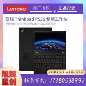 IBM筆記本_thinkpad筆記本成都總代理_LenovoP53S便攜式移動工作站_領導出差專用設備