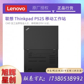 四川聯(lián)想ThinkPad P52S i5/i7設(shè)計(jì)本英特爾酷睿15.6高性能便攜移動圖形工作站筆記本電腦總代理報(bào)價(jià)