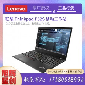 動畫設(shè)計(jì)工作站_聯(lián)想移動辦公專用筆記本_聯(lián)想Thinkpad P52S企業(yè)級圖形工作站成都報(bào)價(jià)