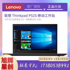 成都聯(lián)想移動工作站總代理_Lenovo thinkpad P52S 圖形工作站3D建模設(shè)計(jì)筆記本電腦