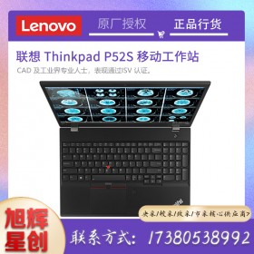 成都聯(lián)想渠道代理商_原廠廠家支持四川地區(qū)代理商_Lenovo thinkpad P52S游戲商務(wù)設(shè)計(jì)筆記本工作站