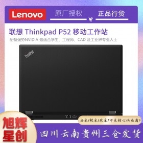 ThinkPad 聯(lián)想P52移動工作站15.6英寸4GB獨(dú)顯高性能輕薄筆記本電腦 i7央采市采政采 16G內(nèi)存 1T+512G雙硬盤