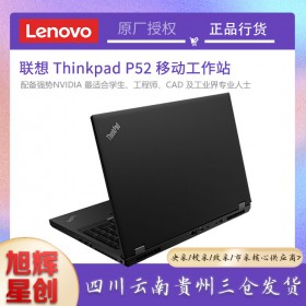 成都聯(lián)想thinkpad總代理_Lenovo P52 15.6英寸辦公游戲設(shè)計繪圖筆記本電腦