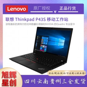 成都服務(wù)器總代理_聯(lián)想工作站總代理_Lenovo thinkpad P43S移動工作站報(bào)價(jià)