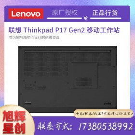 ThinkPad P17 Gen 2 (Intel)移動工作站_成都聯(lián)想圖形工作站總代理報(bào)價(jià)