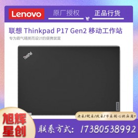 新款上市_聯(lián)想Thinkpad P17 gen2超級性能級工作站報價_成都聯(lián)想工作站總代理