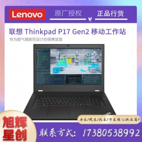 聯(lián)想ThinkPad P17 Gen2 P17二代 移動圖形工作站筆記本電腦 成都聯(lián)想工作站總代理報價