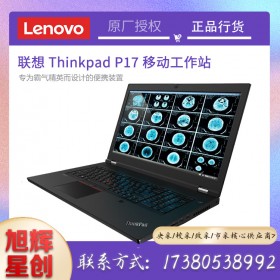 成都聯(lián)想(ThinkPad)P17移動圖形工作站視頻剪輯3D建模設(shè)計筆記本電腦 i7-10850H/16G/1T/RTX3000參數(shù)配置定制報價