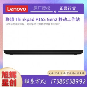 成都聯(lián)想工作站總代理_Lenovo thinkpad P15S Gen2 15.6英寸觸摸大屏繪圖工作站筆記本電腦報價