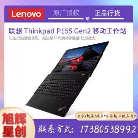 支持windows11系統(tǒng)_聯(lián)想第11代酷睿處理器工作站報價_成都聯(lián)想p15sgen2圖形工作站筆記本電腦代理商