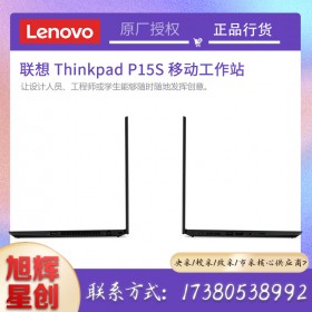 thinkpad官方定制工作站找四川旭輝星創(chuàng)科技有公司報價_成都聯(lián)想工作站總代理_Lenovo P15s報價