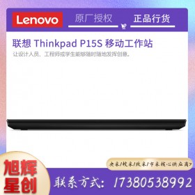 聯(lián)想thinkpad筆記本成都總代理_P15S高性價比圖形設(shè)計工作站電腦游戲電腦報價