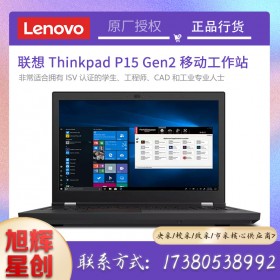 四川聯(lián)想工作站一級總代理_Lenovo thinkpad P15 Gen2商務(wù)辦公設(shè)計流動工作站報價