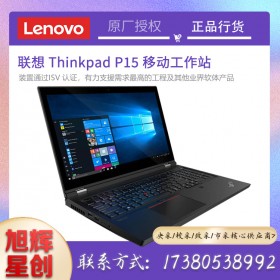 成都聯(lián)想ThinkPad P15 高性能移動工作站 I7-10850H/32G/1T SSD/T2000 4G/指紋識別/Win10家庭版/3年保修 改配報(bào)價