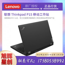 四川聯(lián)想工作站經(jīng)銷商_Lenovo ThinkPad P15 高性能筆記本電腦 繪圖CAD筆記本工作站報價