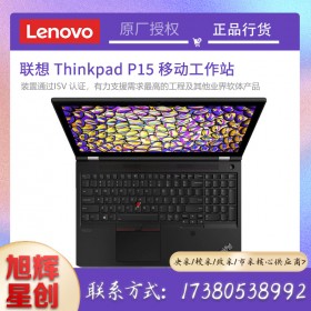 四川聯(lián)想（ThinkPad）P15\/P15V移動圖形工作站CAD制圖繪畫圖設(shè)計師IBM筆記本電腦 定制 P15/64G/十代i7/1T固態(tài)*2/T2000參數(shù)報價