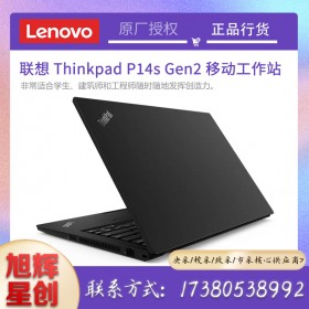 四川聯(lián)想工作站原廠定制代理商_thinkpad P14s gen2 繪圖移動工作站 4K高清屏幕報(bào)價