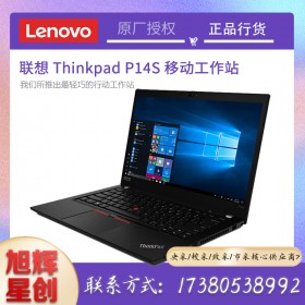 聯(lián)想ThinkPadP14s_工作站_性能_價格_圖片_四川旭輝提供3C認(rèn)證_成都聯(lián)想工作站總代理