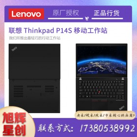 成都聯(lián)想工作站總代理公司_Lenovo thinkpad全系列筆記本報(bào)價_P14S商務(wù)領(lǐng)導(dǎo)專用筆記本電腦