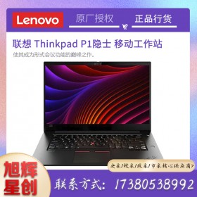 ThinkPad P1 隱士三代 2020款移動工作站15.6英寸3D繪圖渲染筆記本電腦設(shè)計(jì)師本成都報(bào)價