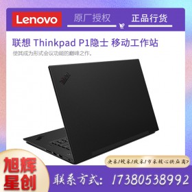 成都聯(lián)想總代理正式發(fā)布2021款 ThinkPad P1隱士移動工作站報(bào)價