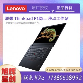 成都聯(lián)想(Lenovo) 工作站代理商_thinkpad P1隱士 15.6英寸輕薄移動圖形工作站 游戲設(shè)計(jì) 筆記本電腦 可定制 I7 T2000 32G/1T+1T固態(tài)硬盤