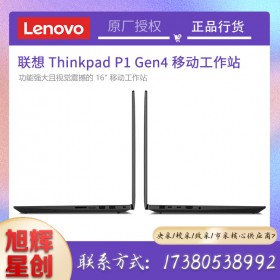 ThinkPad P1 Gen 4移動(dòng)工作站_四川聯(lián)想電腦旗艦店現(xiàn)貨報(bào)價(jià)_P1第四代隱士筆記本現(xiàn)貨折扣銷(xiāo)售