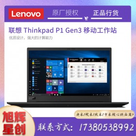 ThinkPad P1 Gen3 隱士三代高性能輕薄本設(shè)計(jì)師輕薄移動圖形工作站3D繪圖渲染筆記本電腦成都現(xiàn)貨定制報(bào)價(jià)