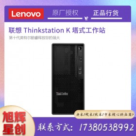 成都聯(lián)想總代理 ThinkStation K 圖形工作站主機(jī)臺式電腦 建模渲染/深度學(xué)習(xí)/圖形設(shè)計(jì)/仿真模擬