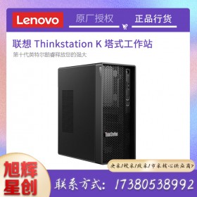 四川成都聯(lián)想ThinkstationK系列定制工作站報(bào)價(jià)