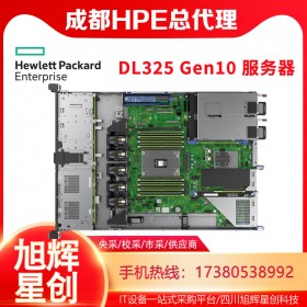 HPE DL325 Gen10高性能計(jì)算服務(wù)器_AMD出品_四川惠普服務(wù)器總代理訂貨定制報(bào)價(jià)